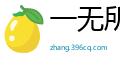 一无所取网